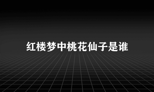 红楼梦中桃花仙子是谁