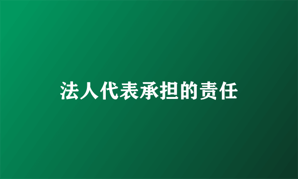 法人代表承担的责任