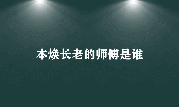 本焕长老的师傅是谁