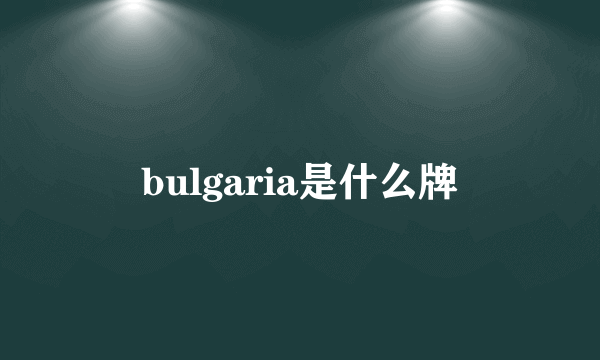 bulgaria是什么牌