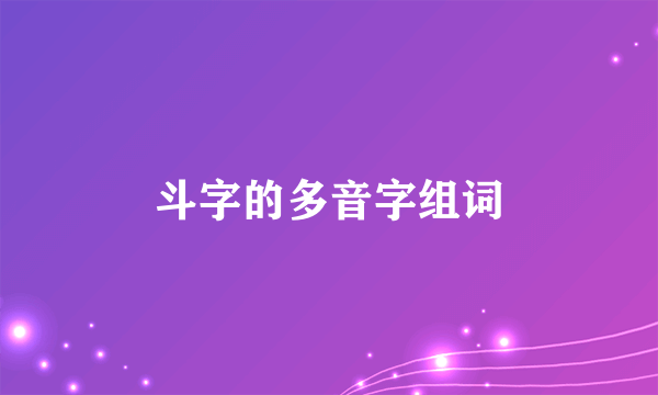 斗字的多音字组词