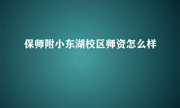 保师附小东湖校区师资怎么样