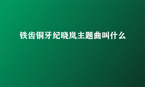 铁齿铜牙纪晓岚主题曲叫什么