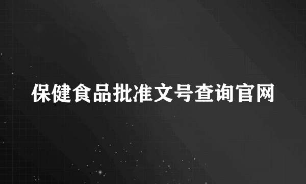 保健食品批准文号查询官网