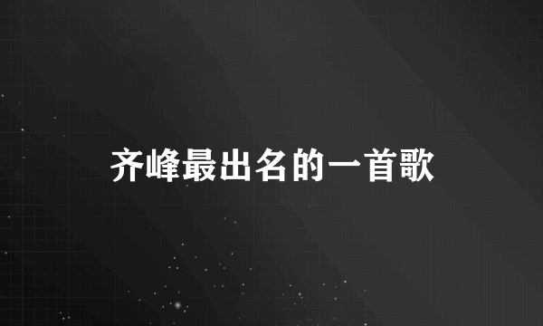 齐峰最出名的一首歌