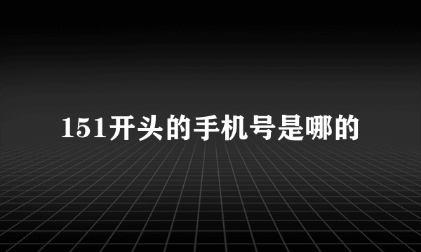 151开头的手机号是哪的