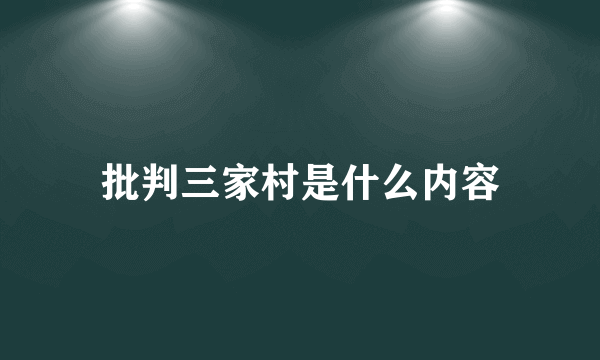 批判三家村是什么内容