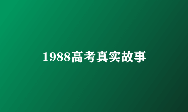 1988高考真实故事