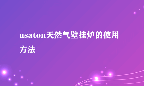 usaton天然气壁挂炉的使用方法