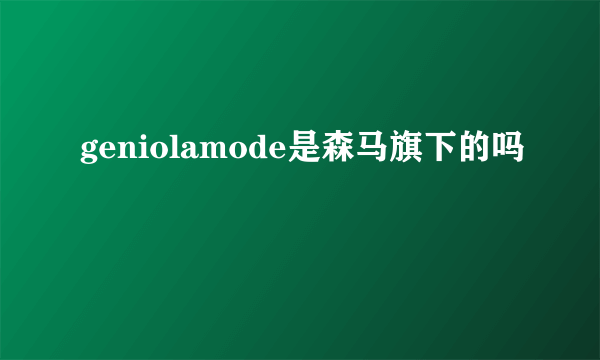 geniolamode是森马旗下的吗