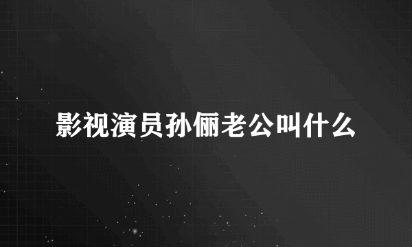 影视演员孙俪老公叫什么