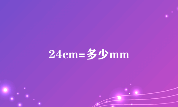 24cm=多少mm