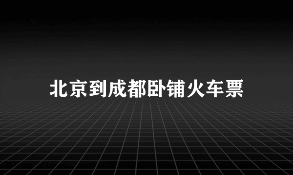 北京到成都卧铺火车票