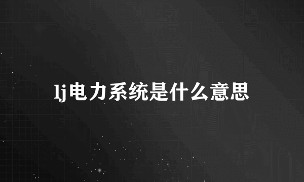 lj电力系统是什么意思