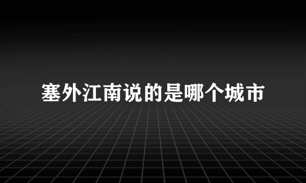 塞外江南说的是哪个城市