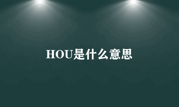 HOU是什么意思