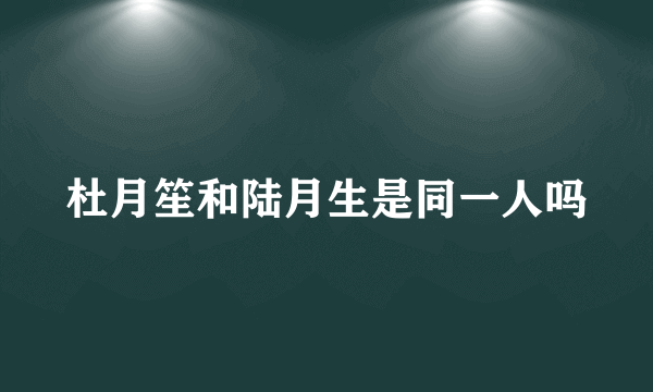 杜月笙和陆月生是同一人吗