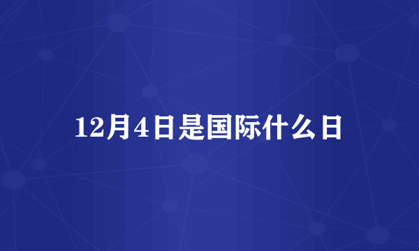 12月4日是国际什么日