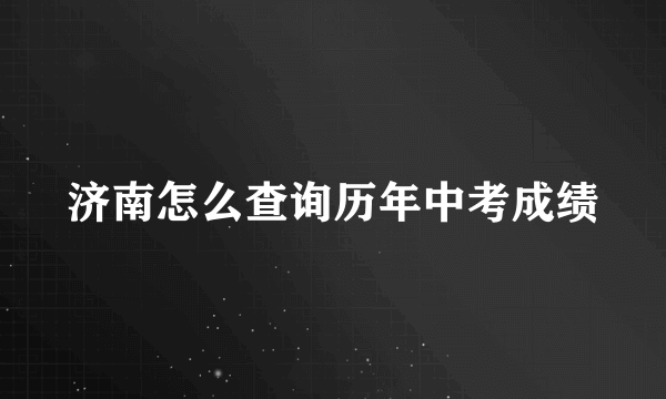 济南怎么查询历年中考成绩