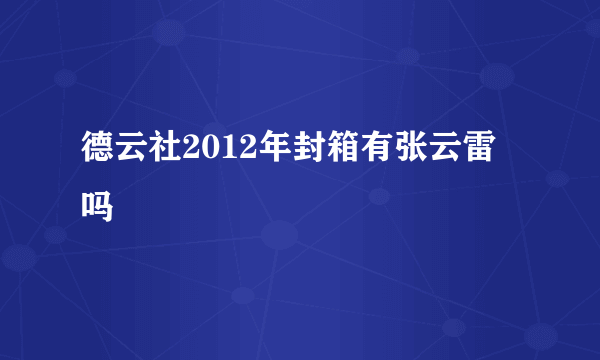 德云社2012年封箱有张云雷吗