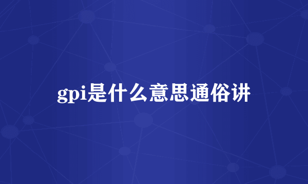 gpi是什么意思通俗讲