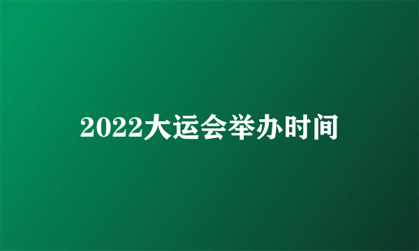 2022大运会举办时间