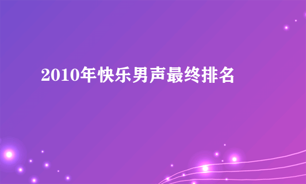 2010年快乐男声最终排名