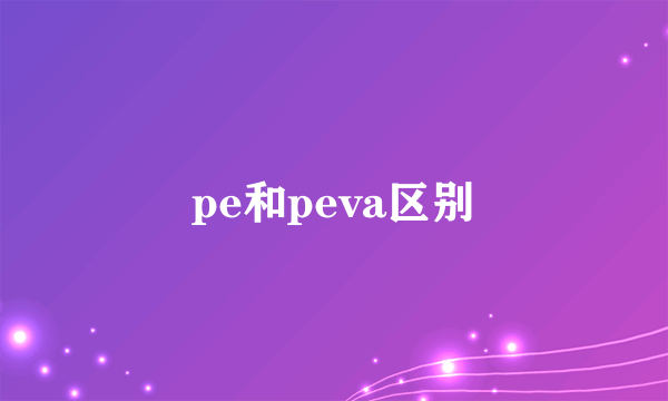 pe和peva区别