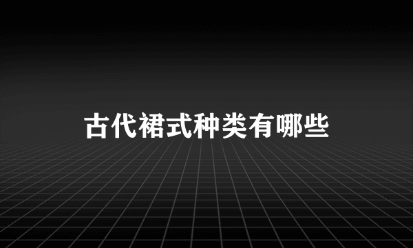 古代裙式种类有哪些