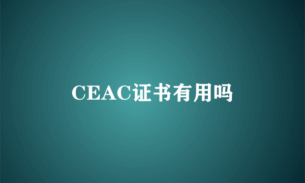 CEAC证书有用吗