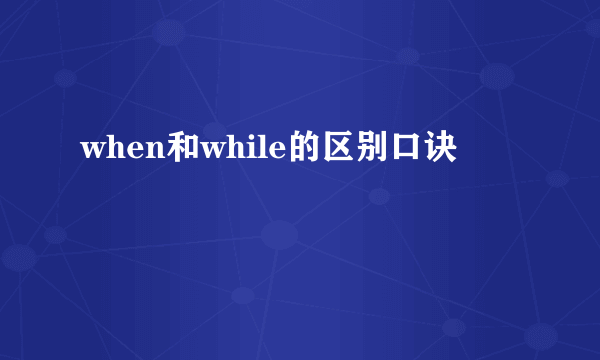 when和while的区别口诀