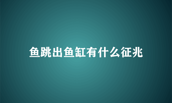 鱼跳出鱼缸有什么征兆