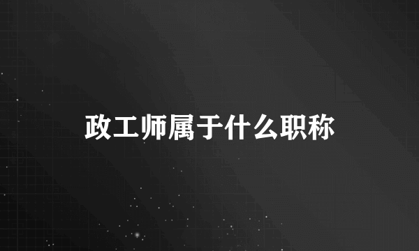 政工师属于什么职称