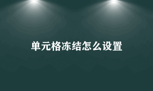 单元格冻结怎么设置