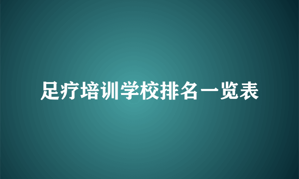 足疗培训学校排名一览表