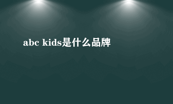 abc kids是什么品牌