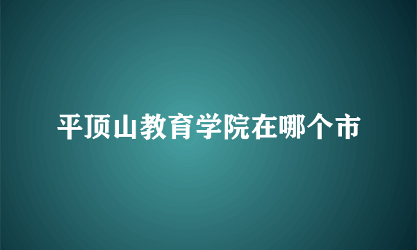 平顶山教育学院在哪个市