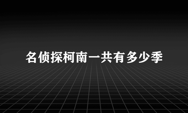 名侦探柯南一共有多少季