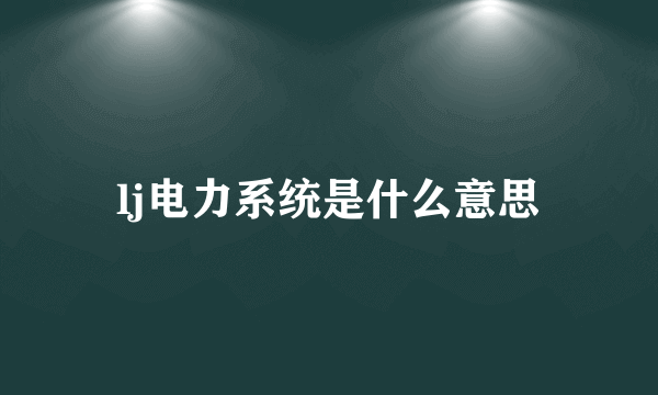 lj电力系统是什么意思