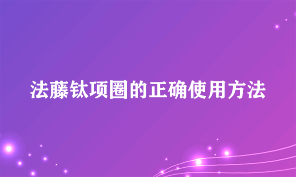 法藤钛项圈的正确使用方法