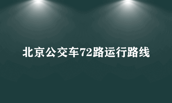 北京公交车72路运行路线