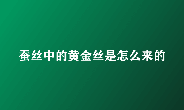 蚕丝中的黄金丝是怎么来的