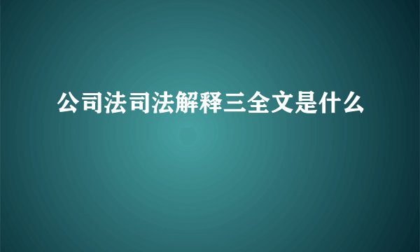 公司法司法解释三全文是什么