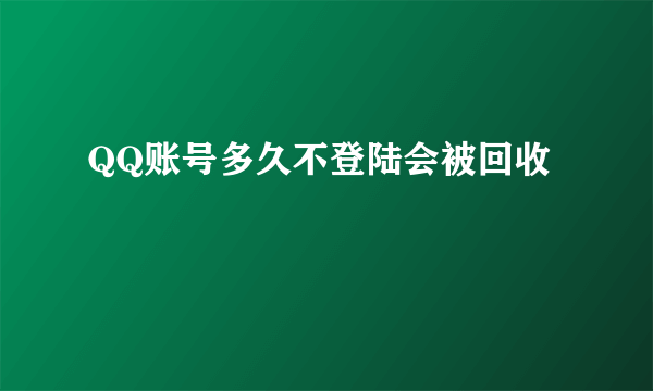 QQ账号多久不登陆会被回收