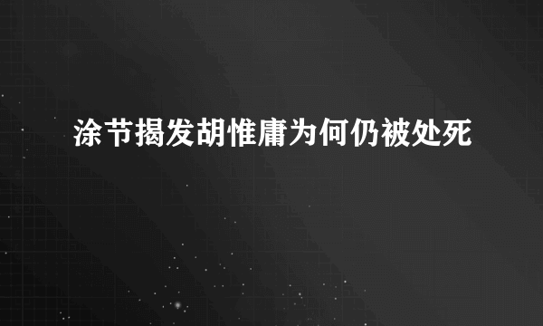 涂节揭发胡惟庸为何仍被处死