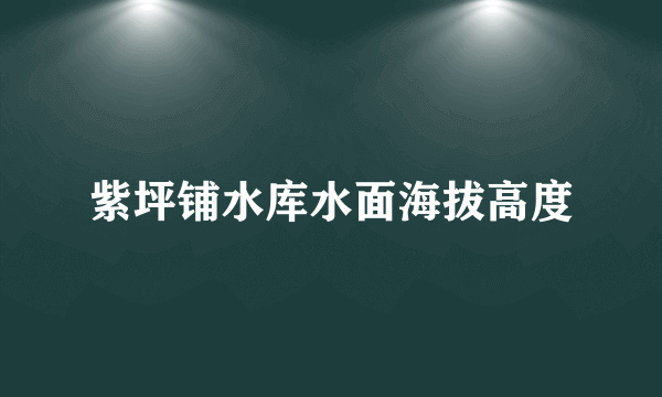 紫坪铺水库水面海拔高度