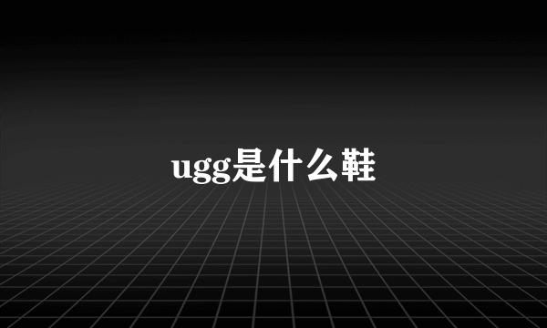 ugg是什么鞋