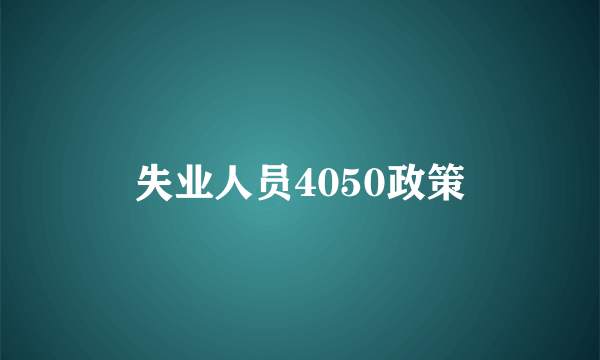 失业人员4050政策