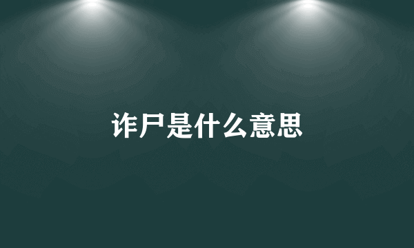 诈尸是什么意思