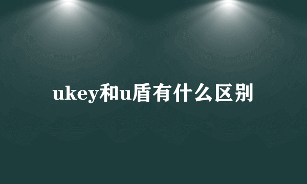 ukey和u盾有什么区别